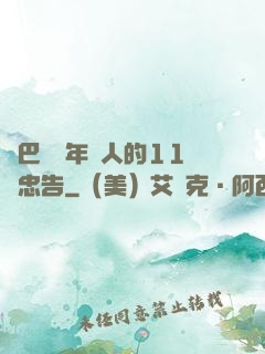 奧巴馬給年輕人的11個忠告
